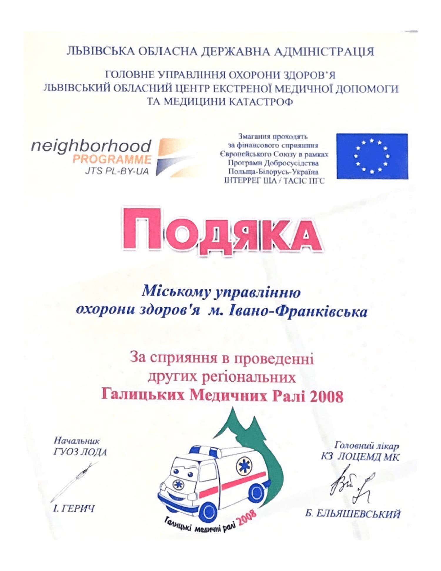Подяка Львівської ОДА за Галицькі Медичні Ралі 2008