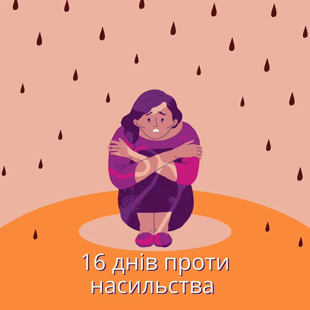 В Україні триває акція “16 днів проти насильства”