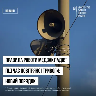 Як працюють заклади охорони здоров’я під час повітряної тривоги: роз’яснення МОЗ