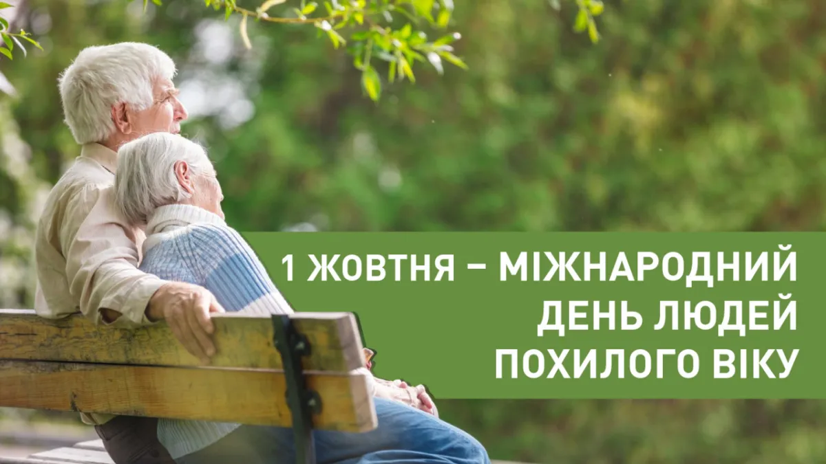 1 жовтня – Міжнародний день людей похилого віку